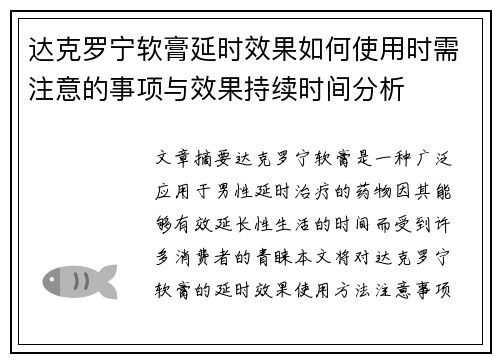 达克罗宁软膏延时效果如何使用时需注意的事项与效果持续时间分析