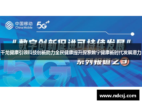 千龙健康引领科技创新助力全民健康提升探索数字健康新时代发展潜力