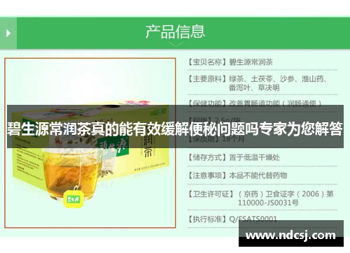 碧生源常润茶真的能有效缓解便秘问题吗专家为您解答