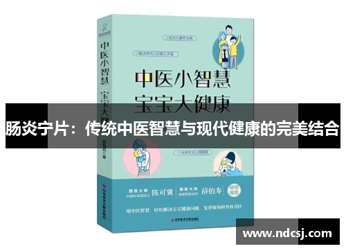 肠炎宁片：传统中医智慧与现代健康的完美结合