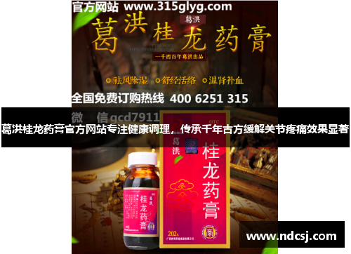 葛洪桂龙药膏官方网站专注健康调理，传承千年古方缓解关节疼痛效果显著