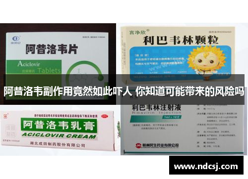 阿昔洛韦副作用竟然如此吓人 你知道可能带来的风险吗