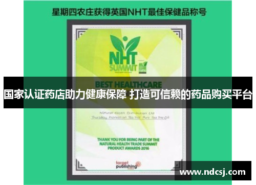 国家认证药店助力健康保障 打造可信赖的药品购买平台