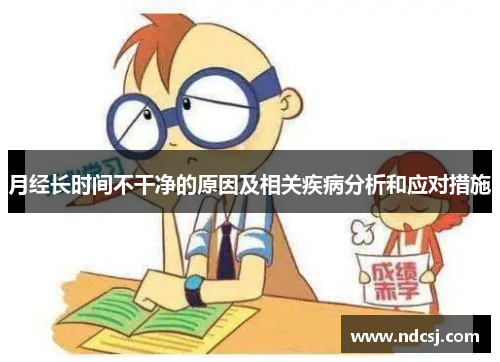 月经长时间不干净的原因及相关疾病分析和应对措施
