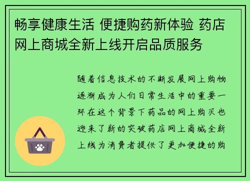 畅享健康生活 便捷购药新体验 药店网上商城全新上线开启品质服务