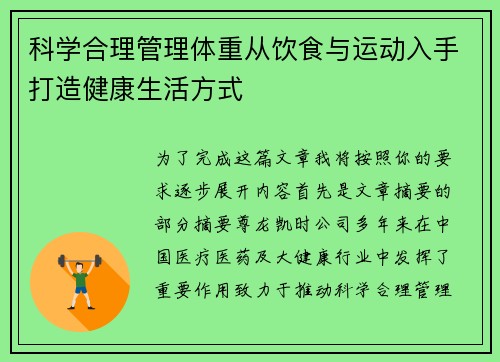 科学合理管理体重从饮食与运动入手打造健康生活方式