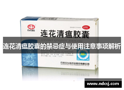 连花清瘟胶囊的禁忌症与使用注意事项解析