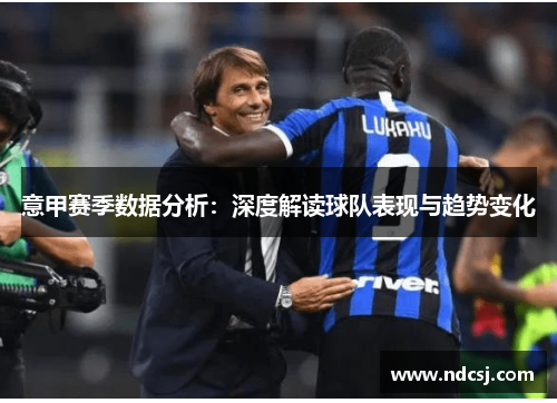 意甲赛季数据分析：深度解读球队表现与趋势变化