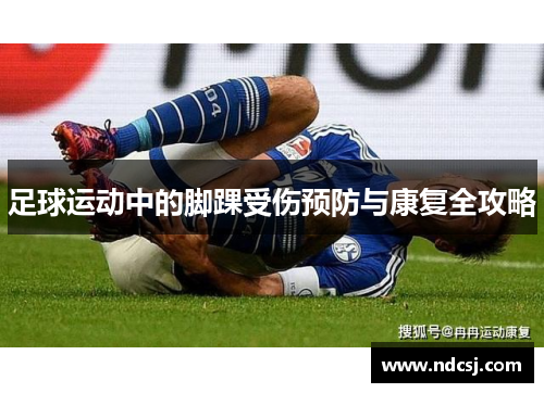 足球运动中的脚踝受伤预防与康复全攻略