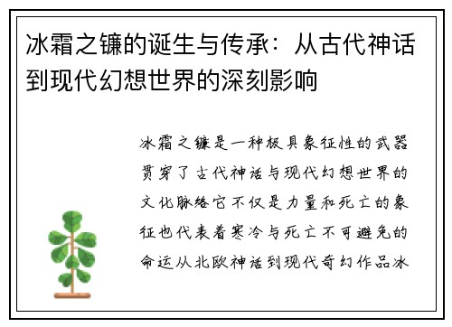 冰霜之镰的诞生与传承：从古代神话到现代幻想世界的深刻影响