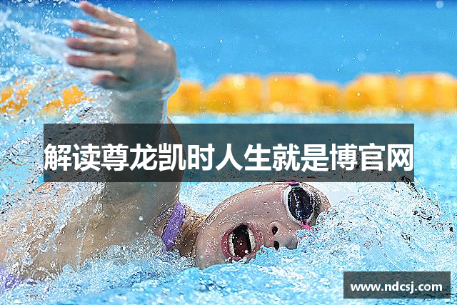 解读尊龙凯时人生就是博官网